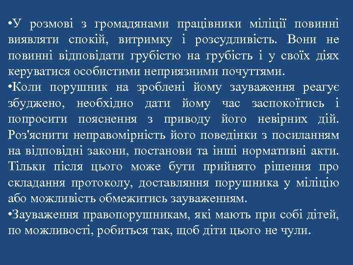  • У розмові з громадянами працівники міліції повинні виявляти спокій, витримку і розсудливість.