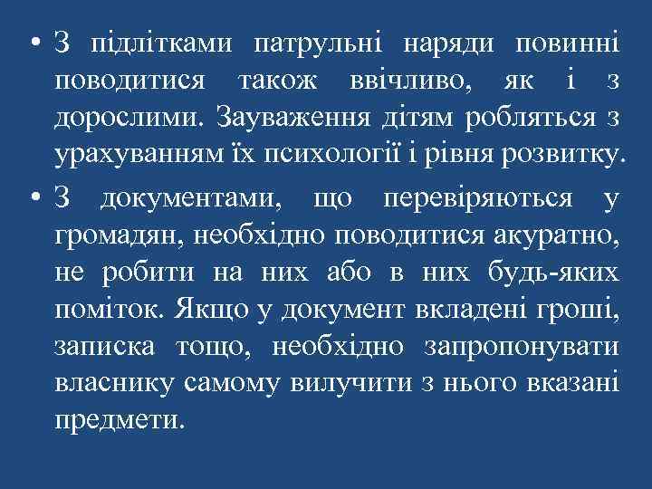  • З підлітками патрульні наряди повинні поводитися також ввічливо, як і з дорослими.