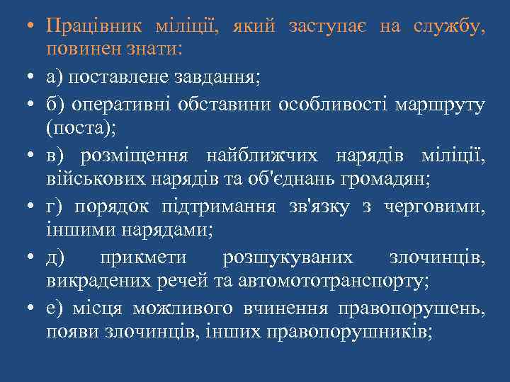  • Працівник міліції, який заступає на службу, повинен знати: • а) поставлене завдання;