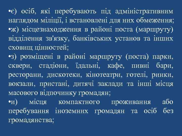  • є) осіб, які перебувають під адміністративним наглядом міліції, і встановлені для них