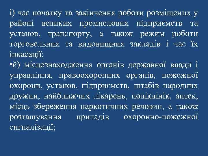 і) час початку та закінчення роботи розміщених у районі великих промислових підприємств та установ,