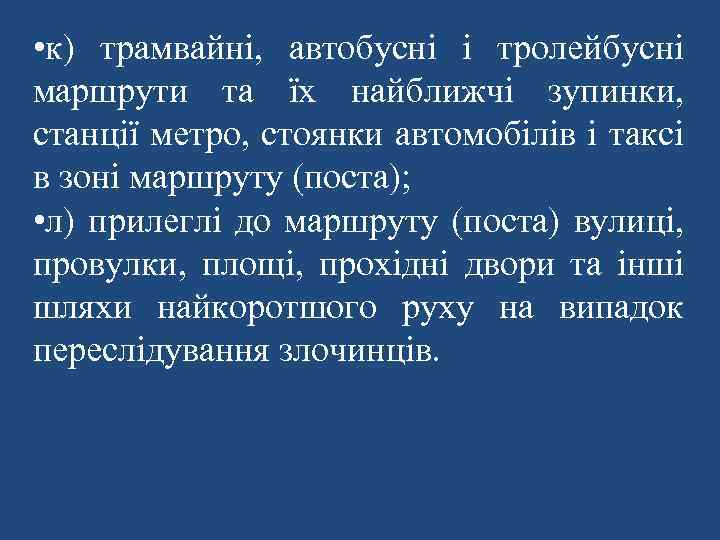  • к) трамвайні, автобусні і тролейбусні маршрути та їх найближчі зупинки, станції метро,