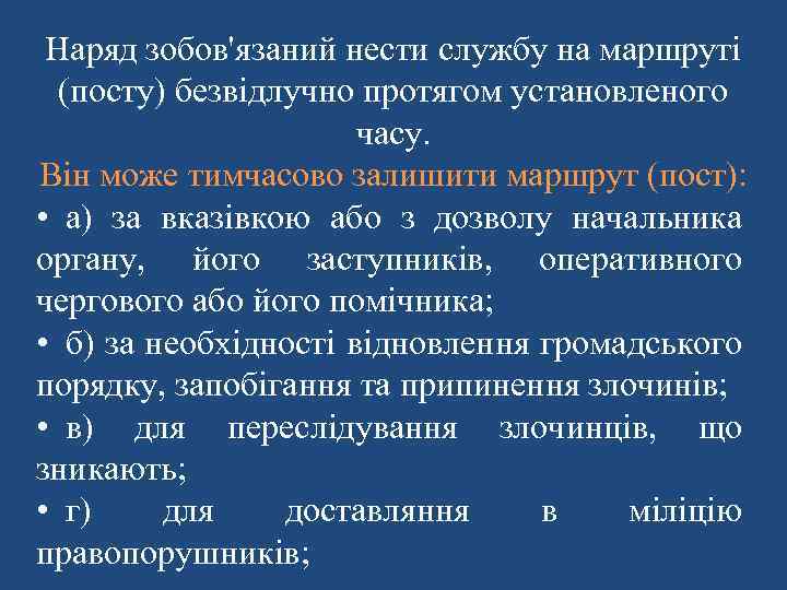 Наряд зобов'язаний нести службу на маршруті (посту) безвідлучно протягом установленого часу. Він може тимчасово