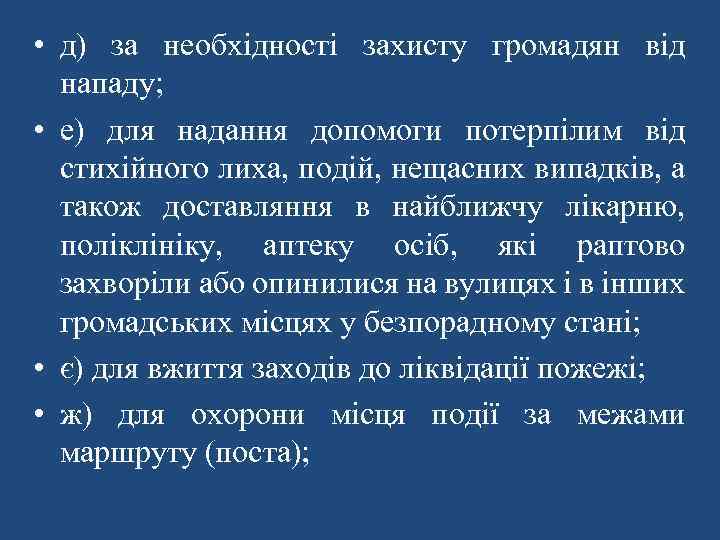  • д) за необхідності захисту громадян від нападу; • е) для надання допомоги