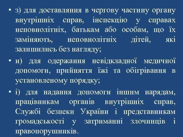  • з) для доставляння в чергову частину органу внутрішніх справ, інспекцію у справах