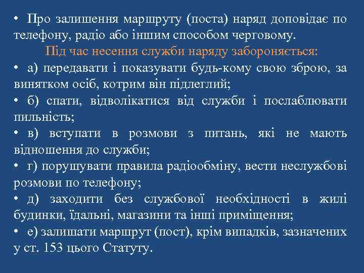  • Про залишення маршруту (поста) наряд доповідає по телефону, радіо або іншим способом