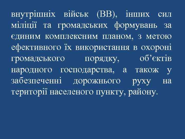 внутрішніх військ (ВВ), інших сил міліції та громадських формувань за єдиним комплексним планом, з