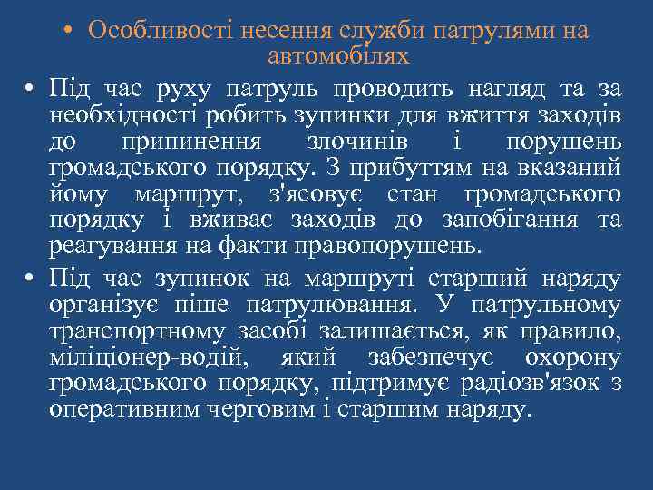  • Особливості несення служби патрулями на автомобілях • Під час руху патруль проводить