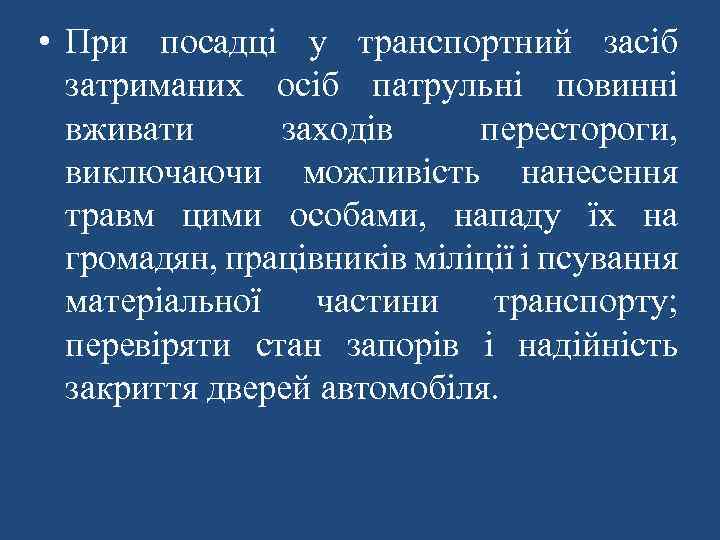  • При посадці у транспортний засіб затриманих осіб патрульні повинні вживати заходів перестороги,