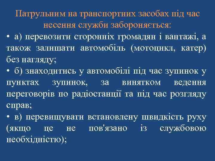 Патрульним на транспортних засобах під час несення служби забороняється: • а) перевозити сторонніх громадян