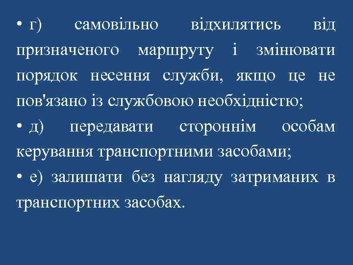  • г) самовільно відхилятись від призначеного маршруту і змінювати порядок несення служби, якщо