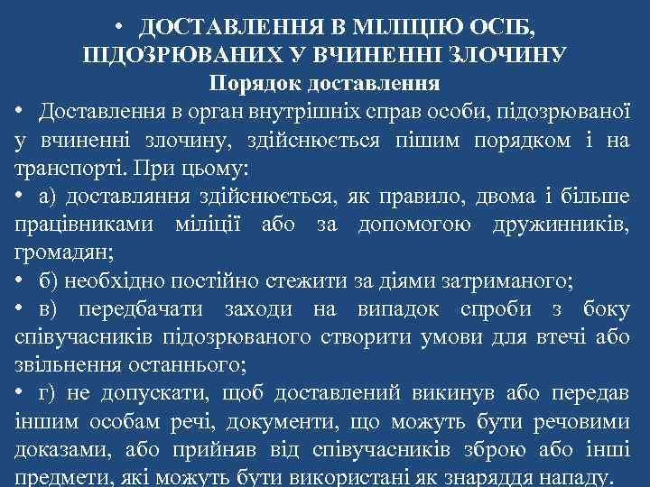  • ДОСТАВЛЕННЯ В МІЛІЦІЮ ОСІБ, ПІДОЗРЮВАНИХ У ВЧИНЕННІ ЗЛОЧИНУ Порядок доставлення • Доставлення