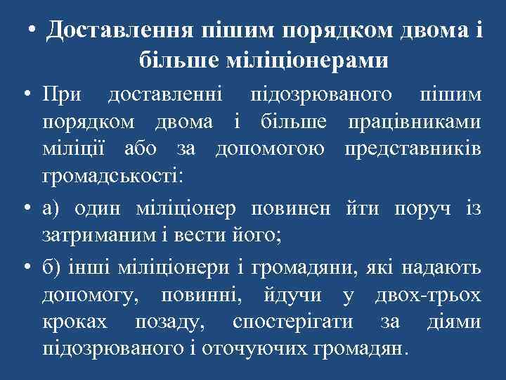  • Доставлення пішим порядком двома і більше міліціонерами • При доставленні підозрюваного пішим