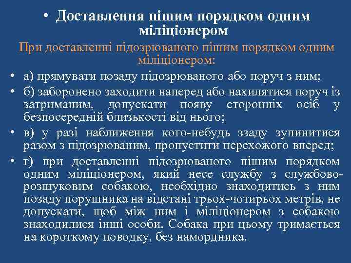  • Доставлення пішим порядком одним міліціонером При доставленні підозрюваного пішим порядком одним міліціонером: