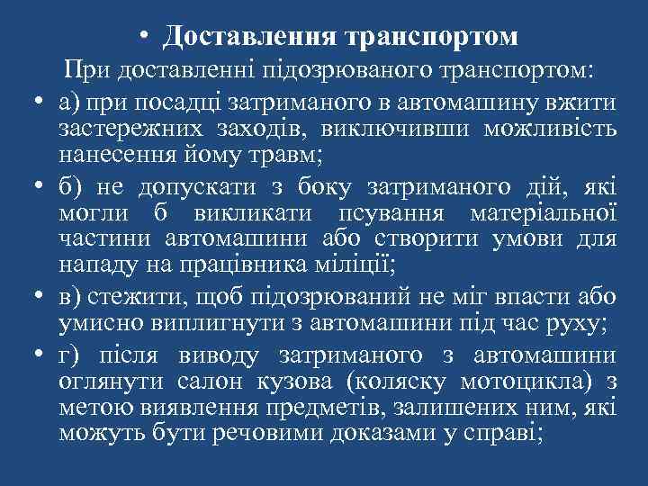  • Доставлення транспортом • • При доставленні підозрюваного транспортом: а) при посадці затриманого