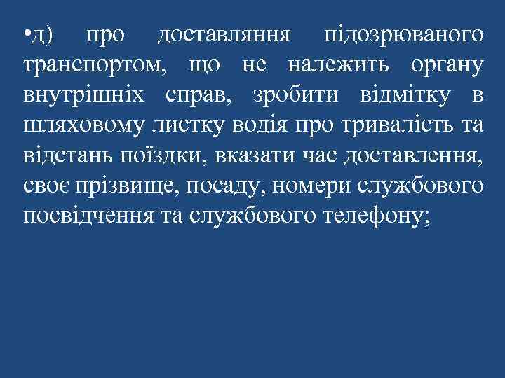  • д) про доставляння підозрюваного транспортом, що не належить органу внутрішніх справ, зробити