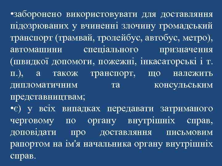  • заборонено використовувати для доставляння підозрюваних у вчиненні злочину громадський транспорт (трамвай, тролейбус,