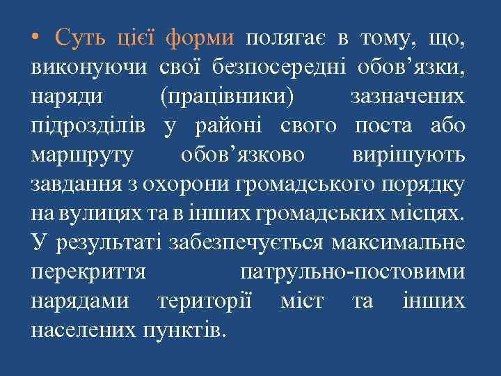  • Суть цієї форми полягає в тому, що, виконуючи свої безпосередні обов’язки, наряди