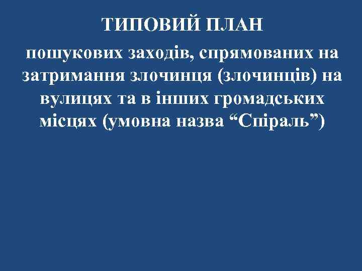 ТИПОВИЙ ПЛАН пошукових заходів, спрямованих на затримання злочинця (злочинців) на вулицях та в інших