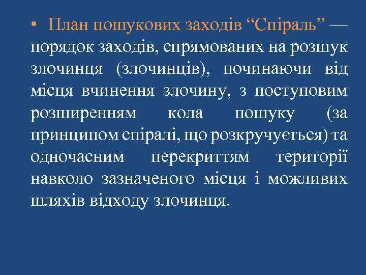  • План пошукових заходів “Спіраль” — порядок заходів, спрямованих на розшук злочинця (злочинців),