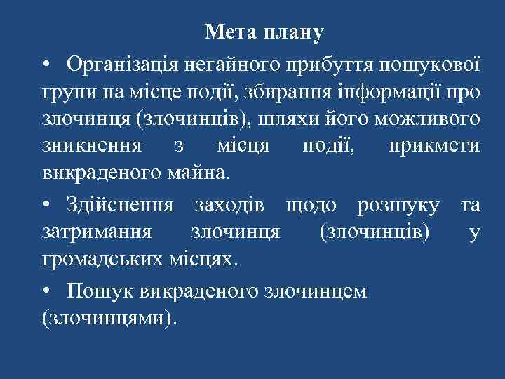 Мета плану • Організація негайного прибуття пошукової групи на місце події, збирання інформації про