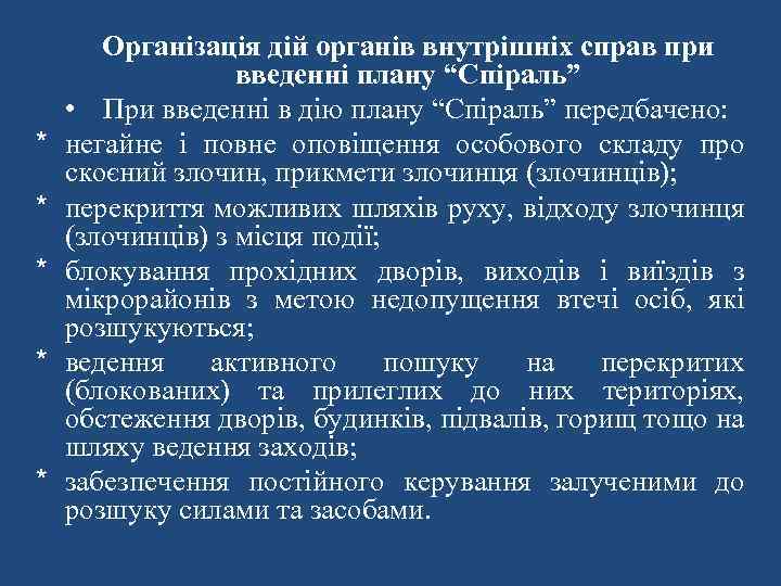 * * * Організація дій органів внутрішніх справ при введенні плану “Спіраль” • При