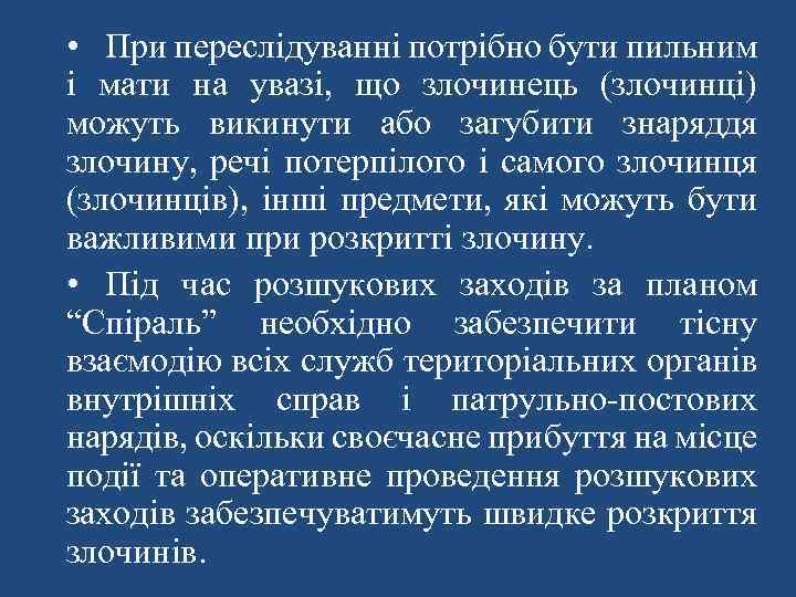  • При переслідуванні потрібно бути пильним і мати на увазі, що злочинець (злочинці)