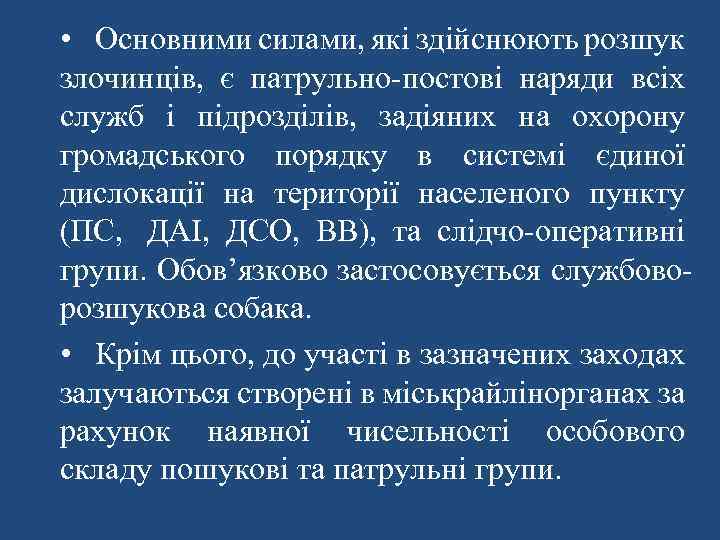  • Основними силами, які здійснюють розшук злочинців, є патрульно-постові наряди всіх служб і