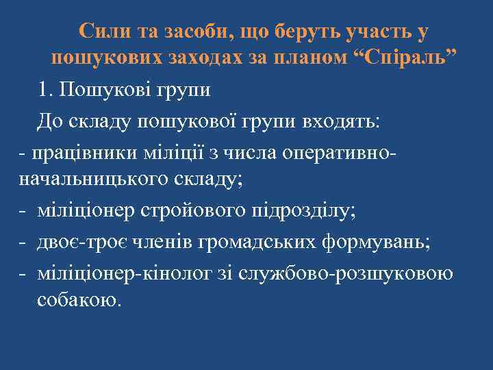 Сили та засоби, що беруть участь у пошукових заходах за планом “Спіраль” 1. Пошукові