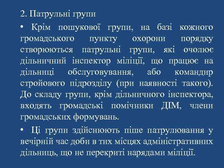 2. Патрульні групи • Крім пошукової групи, на базі кожного громадського пункту охорони порядку