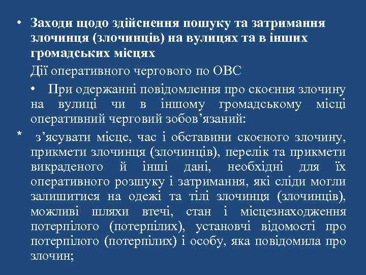  • Заходи щодо здійснення пошуку та затримання злочинця (злочинців) на вулицях та в