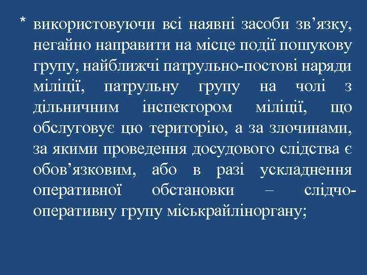 * використовуючи всі наявні засоби зв’язку, негайно направити на місце події пошукову групу, найближчі