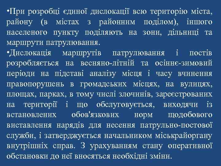  • При розробці єдиної дислокації всю територію міста, району (в містах з районним