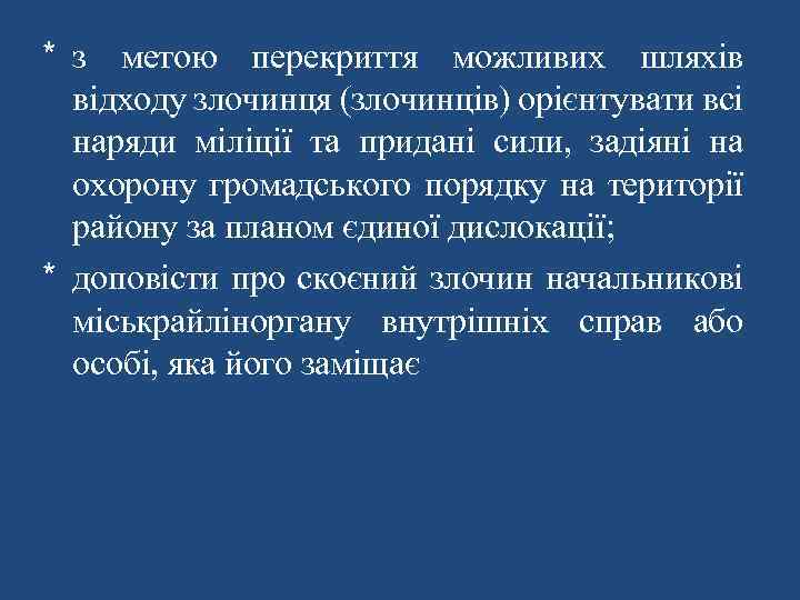 * з метою перекриття можливих шляхів відходу злочинця (злочинців) орієнтувати всі наряди міліції та