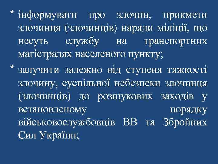 * інформувати про злочин, прикмети злочинця (злочинців) наряди міліції, що несуть службу на транспортних