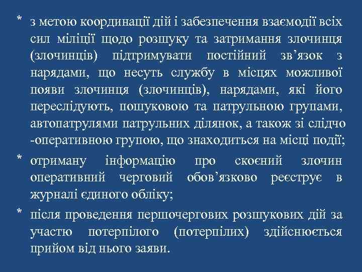 * з метою координації дій і забезпечення взаємодії всіх сил міліції щодо розшуку та