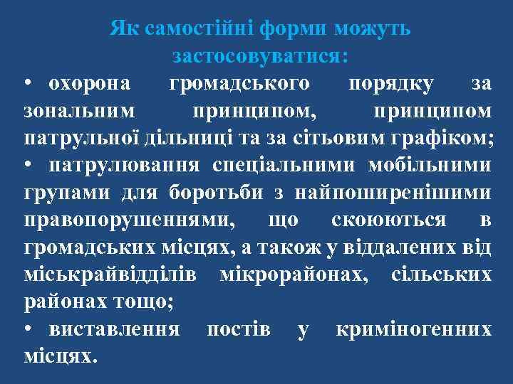 Як самостійні форми можуть застосовуватися: • охорона громадського порядку за зональним принципом, принципом патрульної