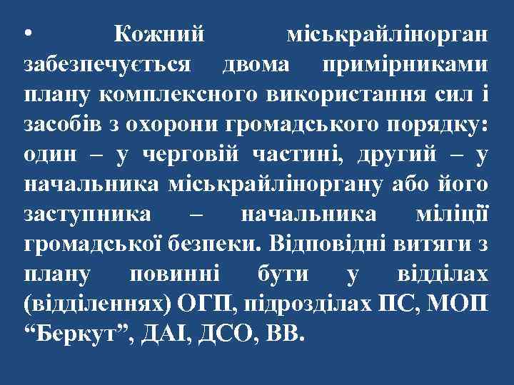  • Кожний міськрайлінорган забезпечується двома примірниками плану комплексного використання сил і засобів з