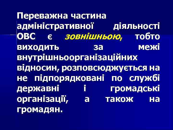 Переважна частина адміністративної діяльності ОВС є зовнішньою, тобто виходить за межі внутрішньоорганізаційних відносин, розповсюджується