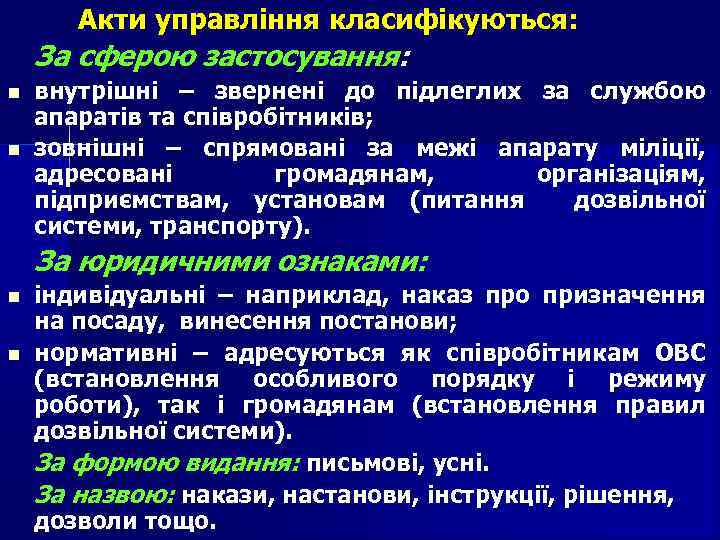 Акти управління класифікуються: За сферою застосування: внутрішні – звернені до підлеглих за службою апаратів