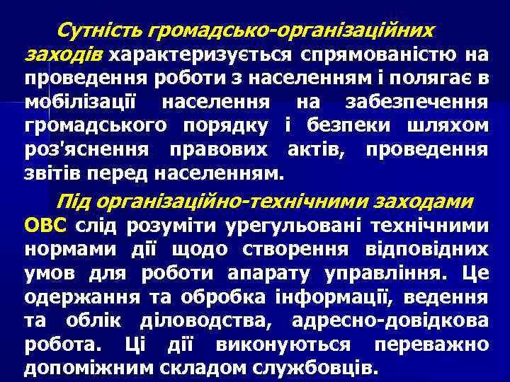 Сутність громадсько-організаційних заходів характеризується спрямованістю на проведення роботи з населенням і полягає в мобілізації