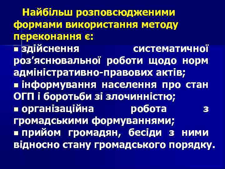 Найбільш розповсюдженими формами використання методу переконання є: здійснення систематичної роз’яснювальної роботи щодо норм адміністративно-правових