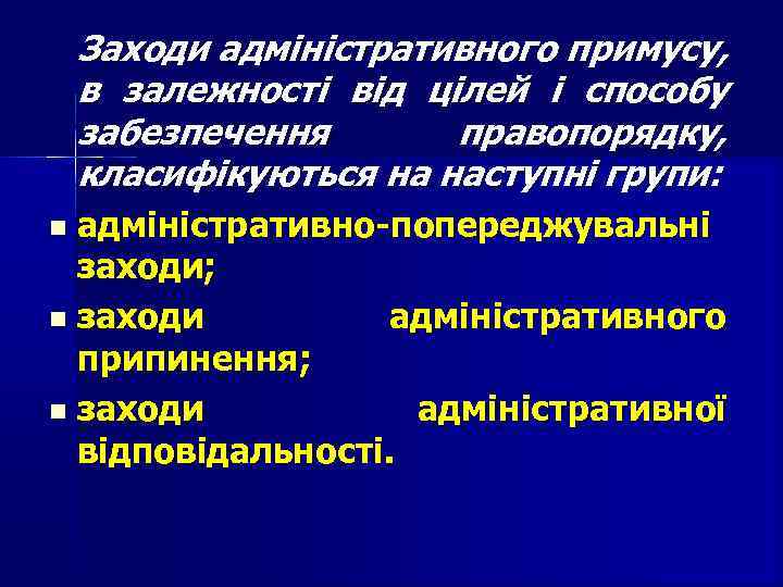 Заходи адміністративного примусу, в залежності від цілей і способу забезпечення правопорядку, класифікуються на наступні