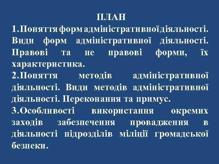 ПЛАН 1. Поняття форм адміністративної діяльності. Види форм адміністративної діяльності. Правові та не правові