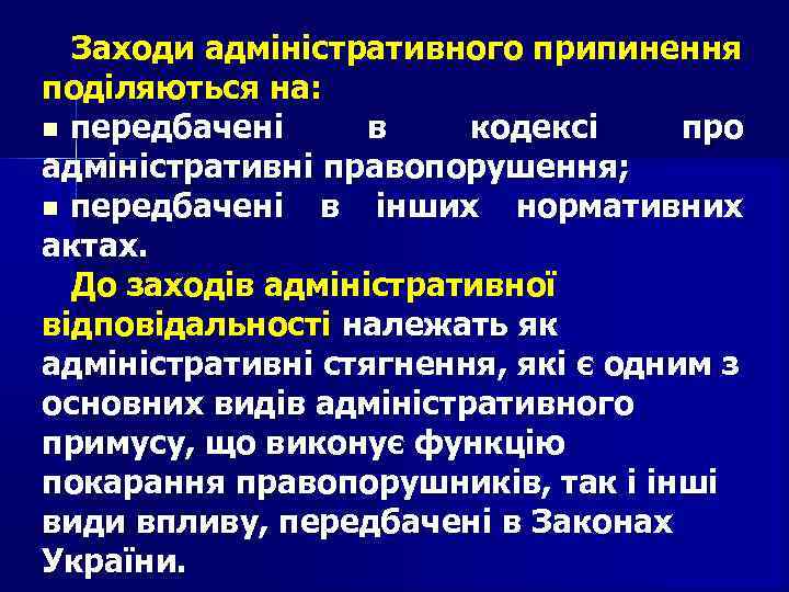 Заходи адміністративного припинення поділяються на: передбачені в кодексі про адміністративні правопорушення; передбачені в інших