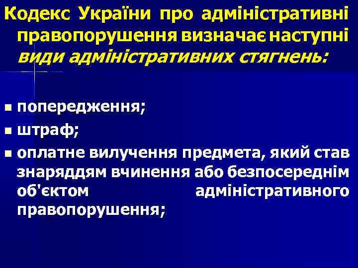 Кодекс України про адміністративні правопорушення визначає наступні види адміністративних стягнень: попередження; штраф; оплатне вилучення