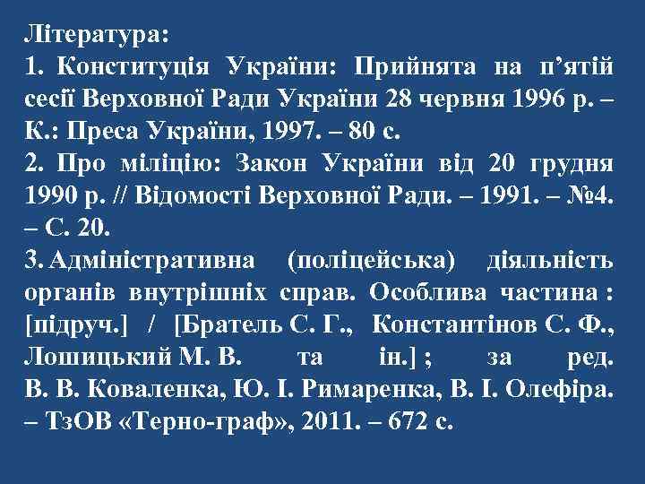 Література: 1. Конституція України: Прийнята на п’ятій сесії Верховної Ради України 28 червня 1996