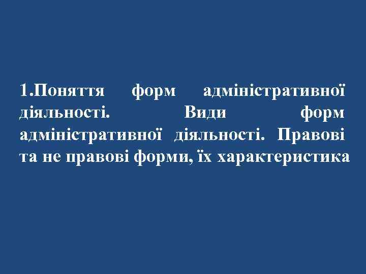 1. Поняття форм адміністративної діяльності. Види форм адміністративної діяльності. Правові та не правові форми,