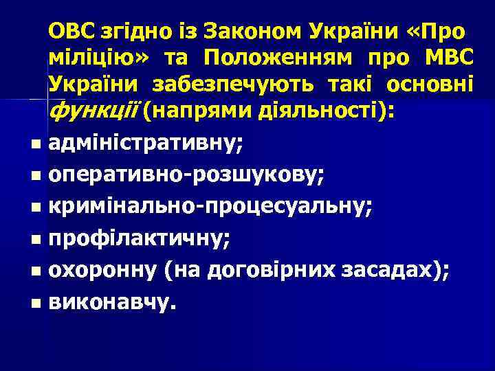 ОВС згідно із Законом України «Про міліцію» та Положенням про МВС України забезпечують такі