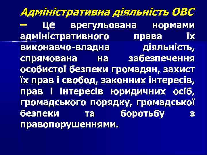 Адміністративна діяльність ОВС – це врегульована нормами адміністративного права їх виконавчо-владна діяльність, спрямована на